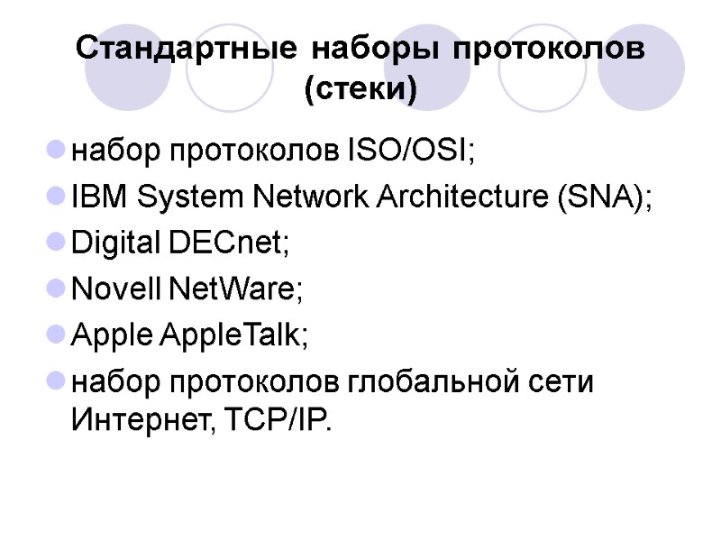 Стандартные наборы протоколов (стеки) набор протоколов ISO/OSI; IBM System Network Architecture (SNA); Digital DECnet; Стандартные наборы протоколов (стеки) набор протоколов ISO/OSI; IBM System Network Architecture (SNA); Digital DECnet;